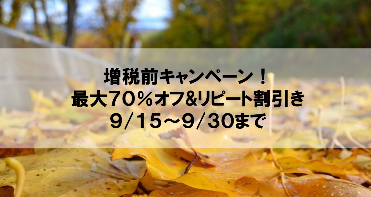 増税前キャンペーン