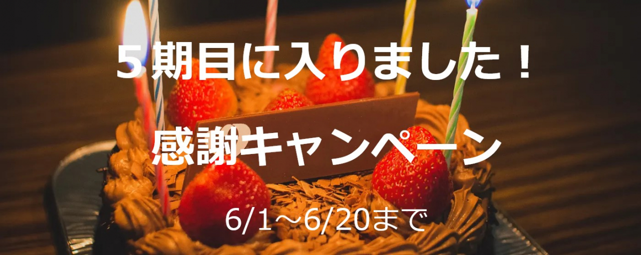 キャンペーン